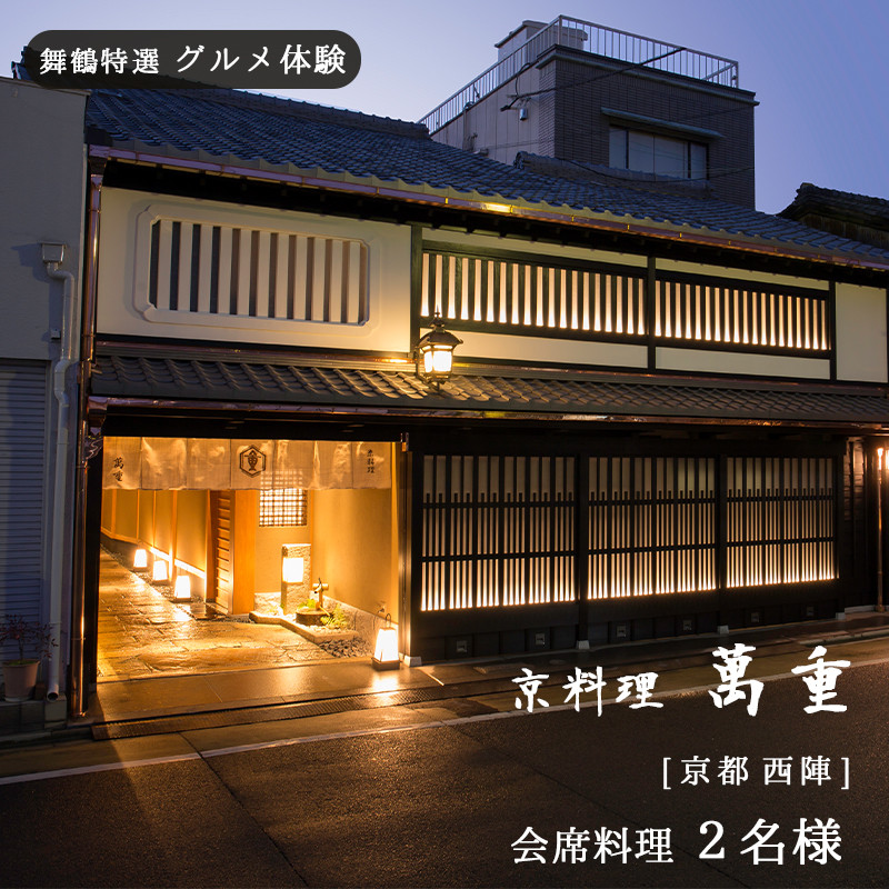 
【京都 西陣】京料理 萬重 会席料理 ２名様 舞鶴特選 グルメ体験【6か月有効】 京都市内 京都府 関西 舞鶴 食事券 チケット コース 和食 懐石 ペア 体験
