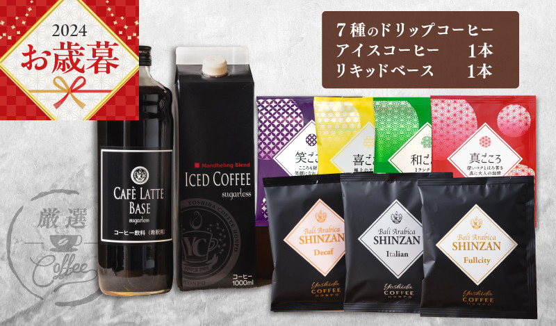 
【お歳暮】ギフトセット 7種のドリップコーヒー & アイスコーヒー×1本 & リキッドベース無糖×1本 吉田珈琲本舗 短冊熨斗
