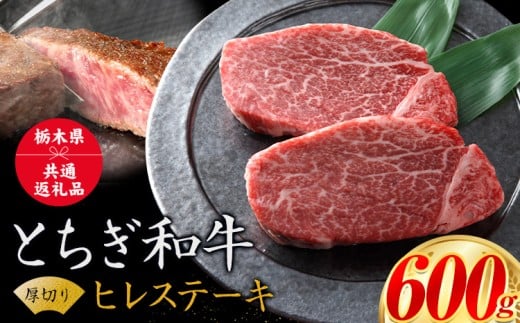 黒毛和牛 とちぎ和牛 厚切り ヒレ フィレ A4～A5等級 霜降り 赤身 ステーキ 極上 600g 数量限定 牛肉 冷凍 《30日以内に出荷予定(土日祝除く)》 冷凍庫 個別 以内 ブランド牛