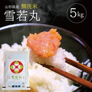 SA2968　令和7年産【無洗米】雪若丸　5kg×1袋 TO
