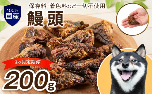 ペットフード研究所 鰻頭  毎月200g 3回定期便 最初の月+100g【087C-115】