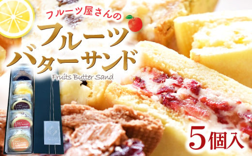 
フルーツ屋が作るフルーツバターサンド　5個入り【菓子 焼菓子 スイーツ バターサンド 甘さ控えめ 果物 フルーツ ドライフルーツ レーズン レモン りんご クランベリー 季節のフルーツ いちご ラズベリー いちじく ブルーベリー おやつ デザート 女子会 パーティ 冷凍】
