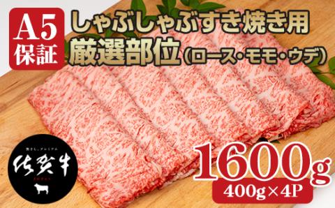 佐賀牛A5しゃぶしゃぶすき焼き用厳選部位1600g ブランド牛 黒毛和牛 九州 佐賀 送料無料  A5だけブランド牛 しゃぶしゃぶ肉 すき焼き肉 すきやき スライス 薄切り 人気 ランキング 高評価 牛肉 国産 佐賀県産