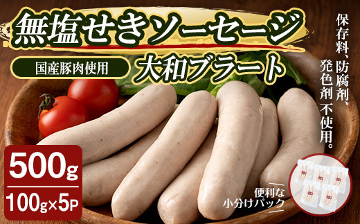 
国産豚肉使用！無塩せきソーセージ 大和ブラート 500g (100g×5パック) ソーセージ 手作り 細挽き 肉 加工品 小分け 食べ比べ 冷蔵 おつまみ BBQ バーベキュー シャルキュトリ【有限会社コブレンツ】ta374
