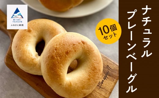 パン ナチュラルプレーンベーグル 10個セット【冷凍便 パン ベーグル】