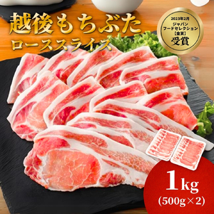 豚肉 ロース薄切り 1kg(500g×2パック)  越後もちぶた | 豚肉 ロース肉 新潟県 弥彦村