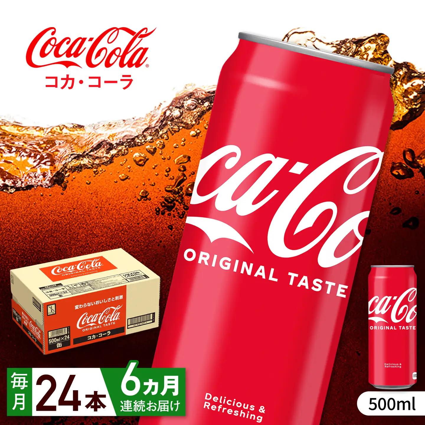 【全6回定期便】コカ・コーラ 缶 計144本（500ml×24本×6回） / 炭酸飲料 ドリンク ジュース / コカ・コーラ [41AFAO027]