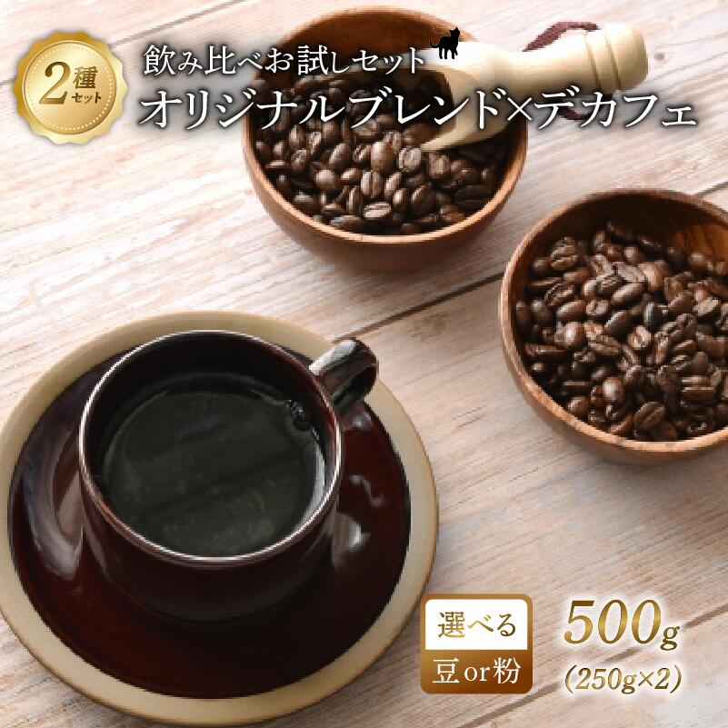 【ふるさと納税】 京都 オリジナルブレンド × デカフェ 飲み比べセット 豆 or 粉 250g 2セット 計500g レギュラー コーヒー カフェインレス エチオピアゲシャ メキシコ 珈琲焙煎 中煎り 中深煎り ギフト オフィス アウトドア 人気 おすすめ 京都 八幡 Angel Coffee