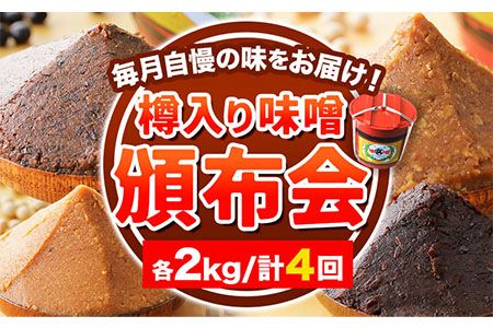 【4ヶ月定期便】北海道十勝 醗酵食品「樽入り味噌4種」2kg 頒布会 計4回お届け 《お申込み月の翌月から出荷開始》