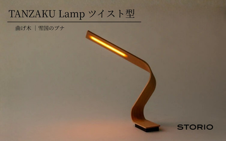 充電式テーブルランプ【Tanzaku Lamp】ツイスト型 ストーリオ | ライト 卓上