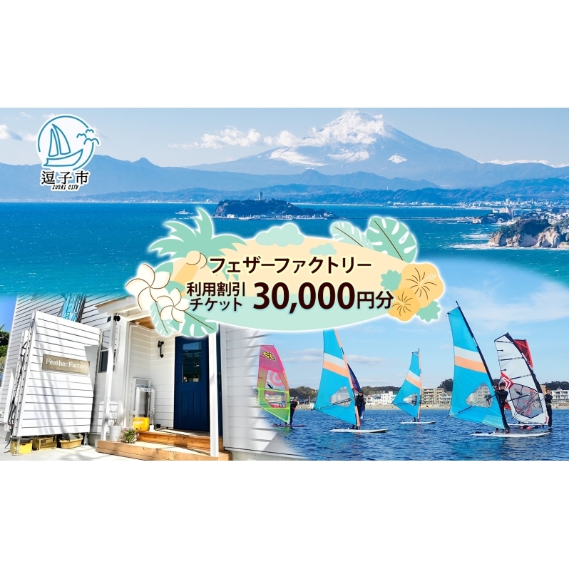 フェザーファクトリー ご利用割引チケット30,000円分 ウインドサーフィン SUP スクール 体験チケット マリンスポーツ JWA公認指導員 レッスン 神奈川県 逗子市