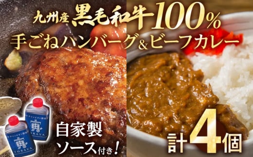 九州産黒毛和牛100％ 手ごねハンバーグ&ビーフカレー 計4個セット 自家製ハンバーグソース付き 惣菜 晩御飯 晩ご飯 晩飯 夕飯 夜ご飯 夜食 たれ 煮込み ビーフ 宮崎牛