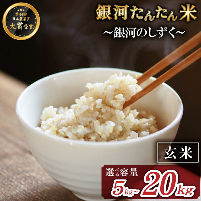 【ふるさと納税】 銀河のしずく 玄米 おすすめ 早期予約受付 選べる 5kg 8kg 10kg 15kg 20kg 銀河たんたん米 ／ 国産 岩手県 雫石町 白米 お米 米 こめ コメ 玄米炊き スーパーフード ヘルシー オススメ こだわり 鮮度重視 鮮度長持ち 人気 お取り寄せ 送料無料 ファーム菅久