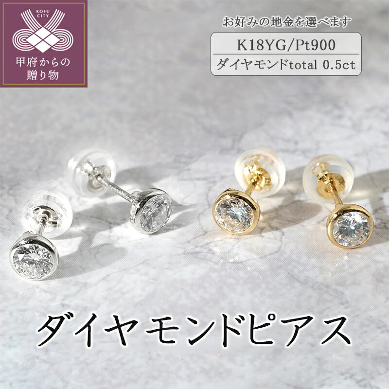 【ふるさと納税】＜ 甲府ジュエリー ＞ ピアス ジュエリー アクセサリー シンプル レディース ダイヤモンド スタッドピアス 選べる K18 イエローゴールド プラチナ ギフト プレゼント ジュエリーケース付 保証書付 鑑別書付 k094-114