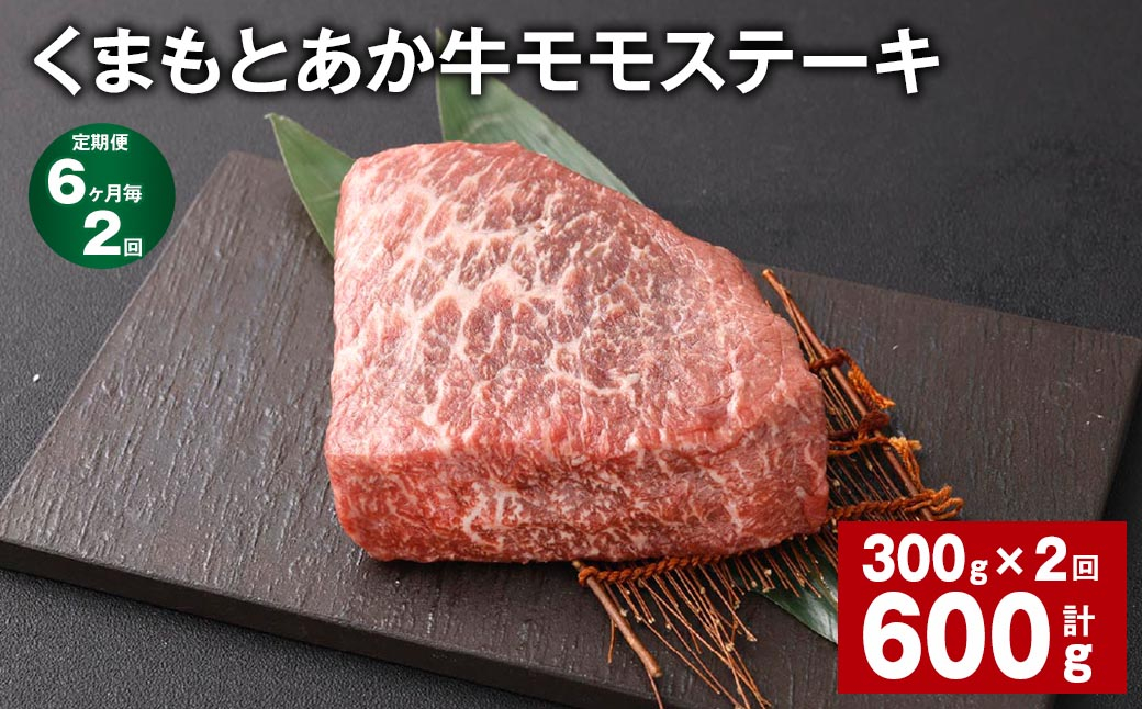 
            【6ヶ月毎2回定期便】 くまもとあか牛 モモステーキ 計約600g（約300g✕2回） 牛肉 お肉 和牛
          