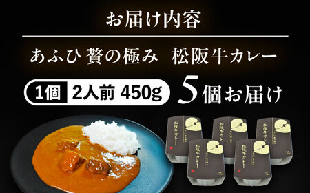 -あふひ 贅の極み- 松阪牛カレー レトルト 2人前×5個セット ビーフカレー レトルトカレー 保存食 恵那市 / テンポイント [AUEU028]