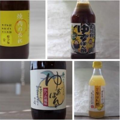 ふるさと納税 北川村 北川村のぽん酢3種各1本と焼肉のたれ1本 計4本セット