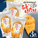 【ふるさと納税】ほたてかりんとう あどはだり 3袋セット 【ストウ酒商】 青森 青森県 F21J-159