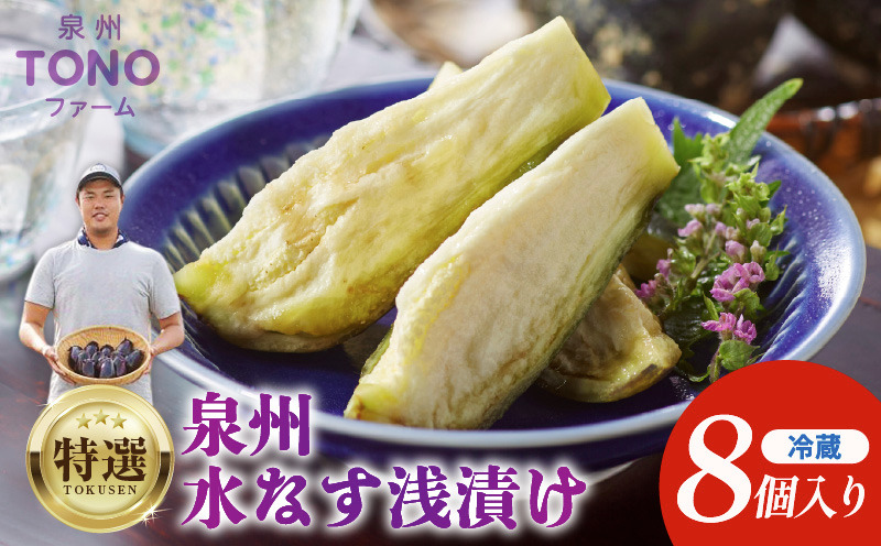 010B139 【先行予約】特選 無添加 水なす漬け 8個【新鮮 野菜 泉佐野産 茄子 やさい TONOファーム 高評価 数量限定】