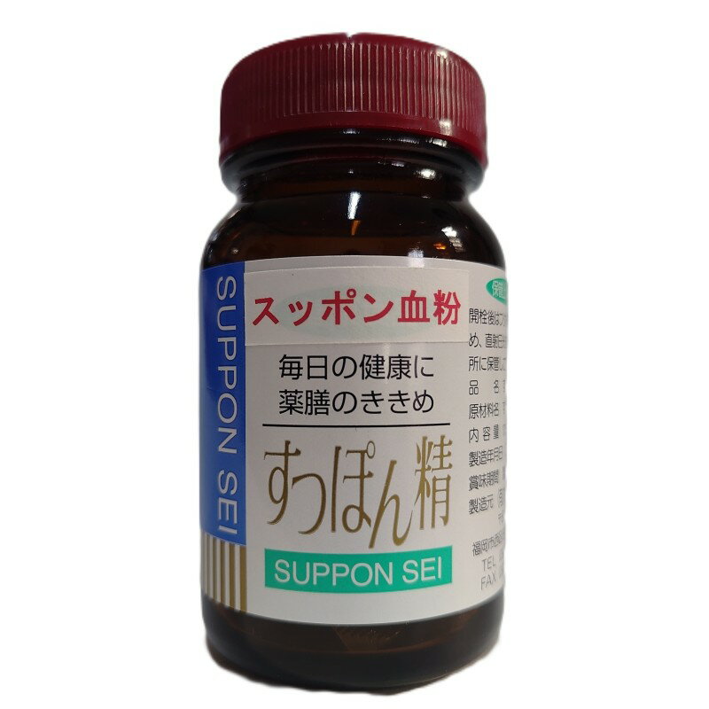 【ふるさと納税】博多すっぽん 血粉 すっぽん