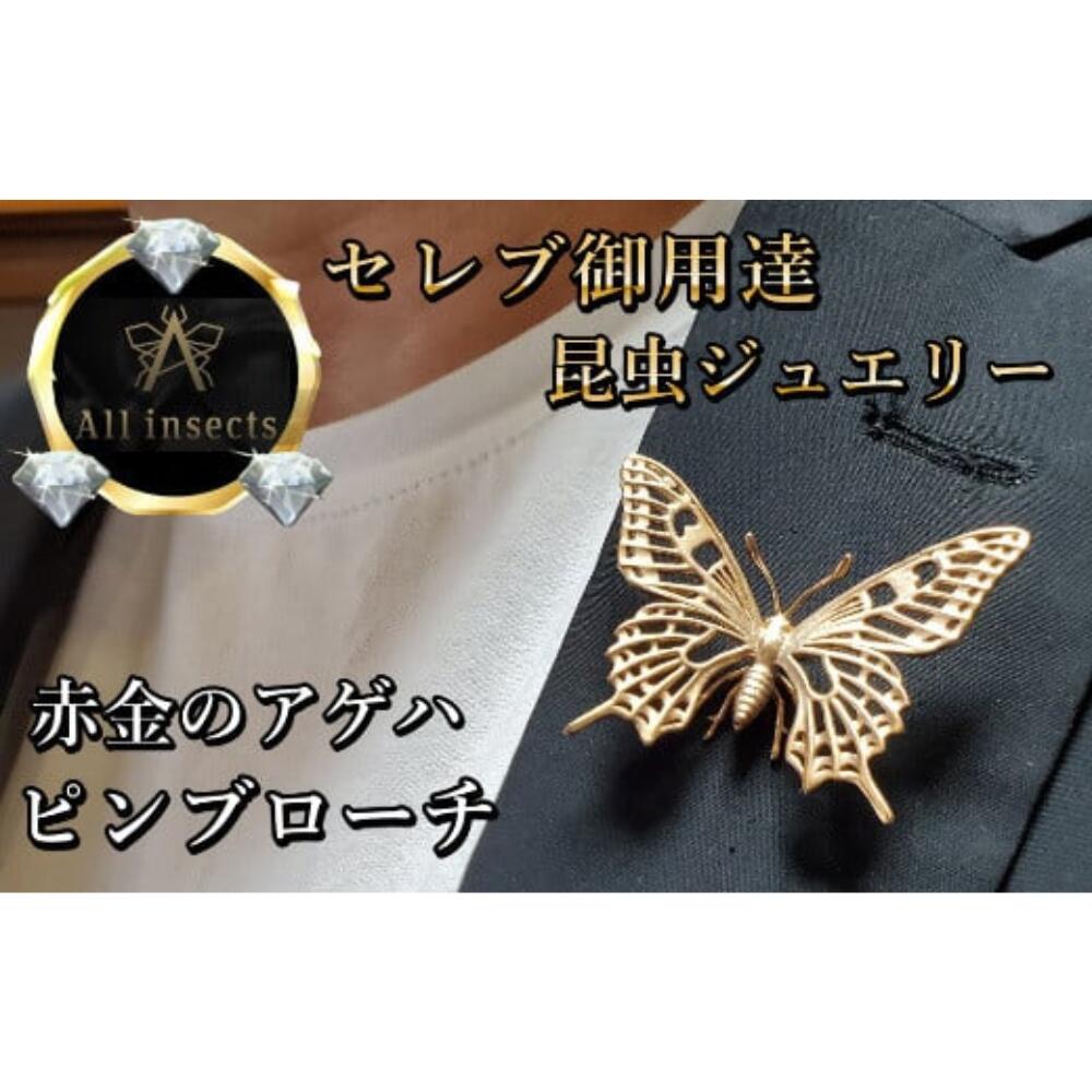 【ふるさと納税】アゲハ蝶ピンブローチ　ピンクゴールドカラー　All insects　【セレブ御用達】【世界30個限定】 山梨県 甲斐市 CB-39