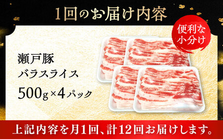 【12回定期便】瀬戸豚 バラスライス 2kg / 豚肉 小分け バラ スライス / 瀬戸市 / 関屋精肉店[BBBQ179]