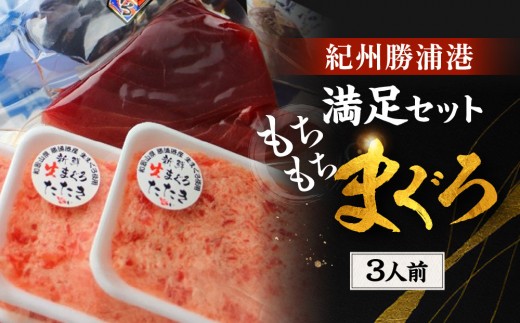 
                  紀州勝浦　満足セット「もちもちまぐろ」３人前　国産 生 めばちまぐろマグロ 鮪 刺身 海鮮丼 ブロック お刺身 冷蔵 カルパッチョ まぐろ丼 お寿司 まぐろ 手巻き寿司 人気マグロ おすすめマグロ ギフト 贈答 まぐろ和歌山 那智勝浦生まぐろ水揚げNO.1 マグロ刺身 冷蔵マグロ めばちマグロ まぐろ刺身 紀州勝浦まぐろ 海鮮 魚介類 魚 さかな高評価 マグロ まぐろ 那智勝浦町
                