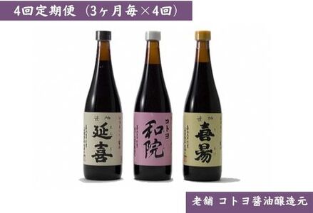 【老舗コトヨ醤油】4回定期便 「越後笹神たより」 720ml×3本 (3ヶ月毎×4回)  濃口 本醸造 万能 だし醤油 醤油 しょうゆ 杉桶 職人技 手作業 調味料 1C47045