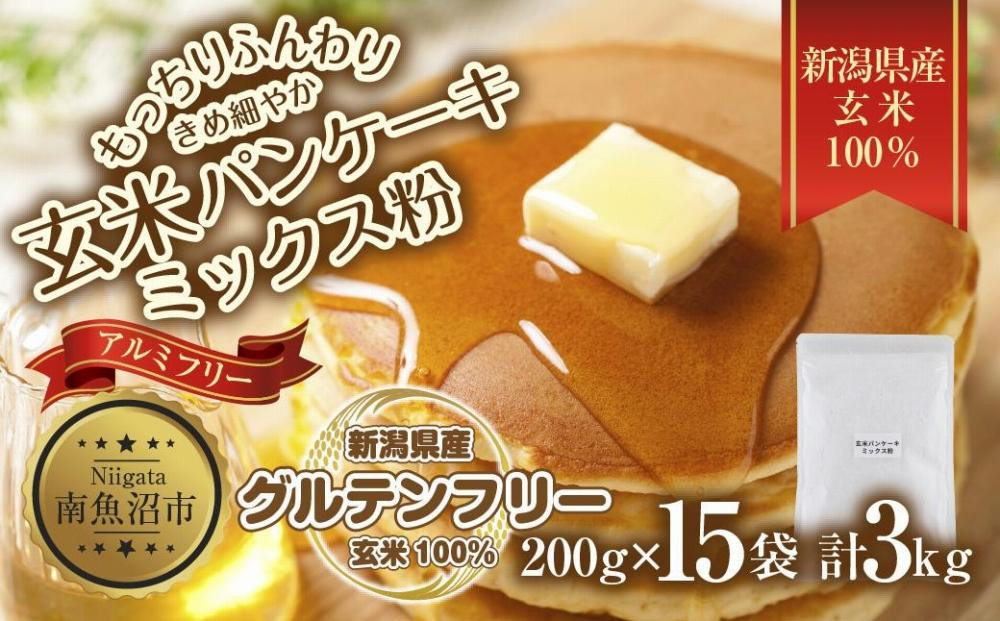 
ES488 新潟県産 パンケーキ ミックス 玄米粉 200g×15袋 計3kg ホットケーキ 小麦不使用 アレルギー グルテンフリー アルミフリー お取り寄せ ケーキ 菓子 コパフーズ 新潟県 南魚沼市
