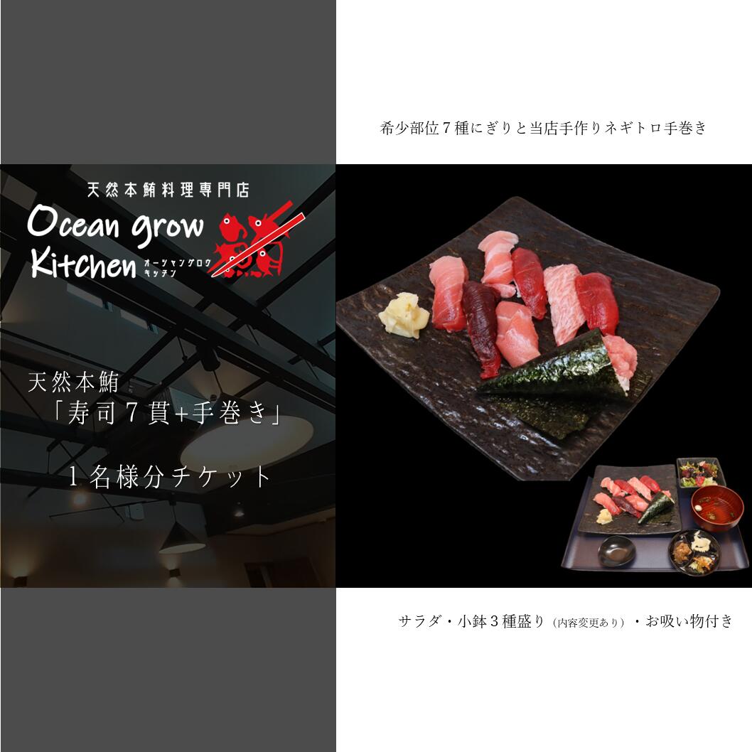 【ふるさと納税】 oceangrow kitchen お食事券（天然本鮪寿司7貫＋手巻き）1名様分 食事券 招待券 チケット マグロ 鮪 まぐろ 天然鮪専門店 オーシャン・グロウ 神奈川県 三浦市 おすすめ ランキング プレゼント ギフト