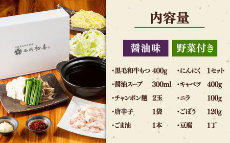 黒毛和牛もつ鍋セット2?3人前 醤油味 (野菜付き)  [離島配送不可] ▼ 博多 もつ鍋 和牛 醤油 2人前 3人前 鍋 おかず 冷凍おかず 惣菜 贈り物 人気 おいしい お取り寄せ  鍋セット ギ