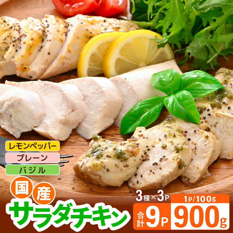 【ふるさと納税】国産若鶏 むね肉 ヘルシーサラダチキン 3種セット 100g × 各3パック（合計900g） プレーン味 / バジル味 / レモンペッパー味 【国産 若鳥 鶏肉 鶏 鳥肉 ムネ肉 サラダ チキン 小分け パック おかず 低カロリー ヘルシー ダイエット 加工品 冷凍】