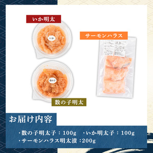 ご飯のお供！明太づくしBセット(3種・数の子明太子/いか明太子/サーモンハラス明太漬) 明太 明太子 めんたい めんたいこ 海鮮 魚介 魚卵 かずのこ 数の子 いか イカ サーモン さけ サケ しゃけ