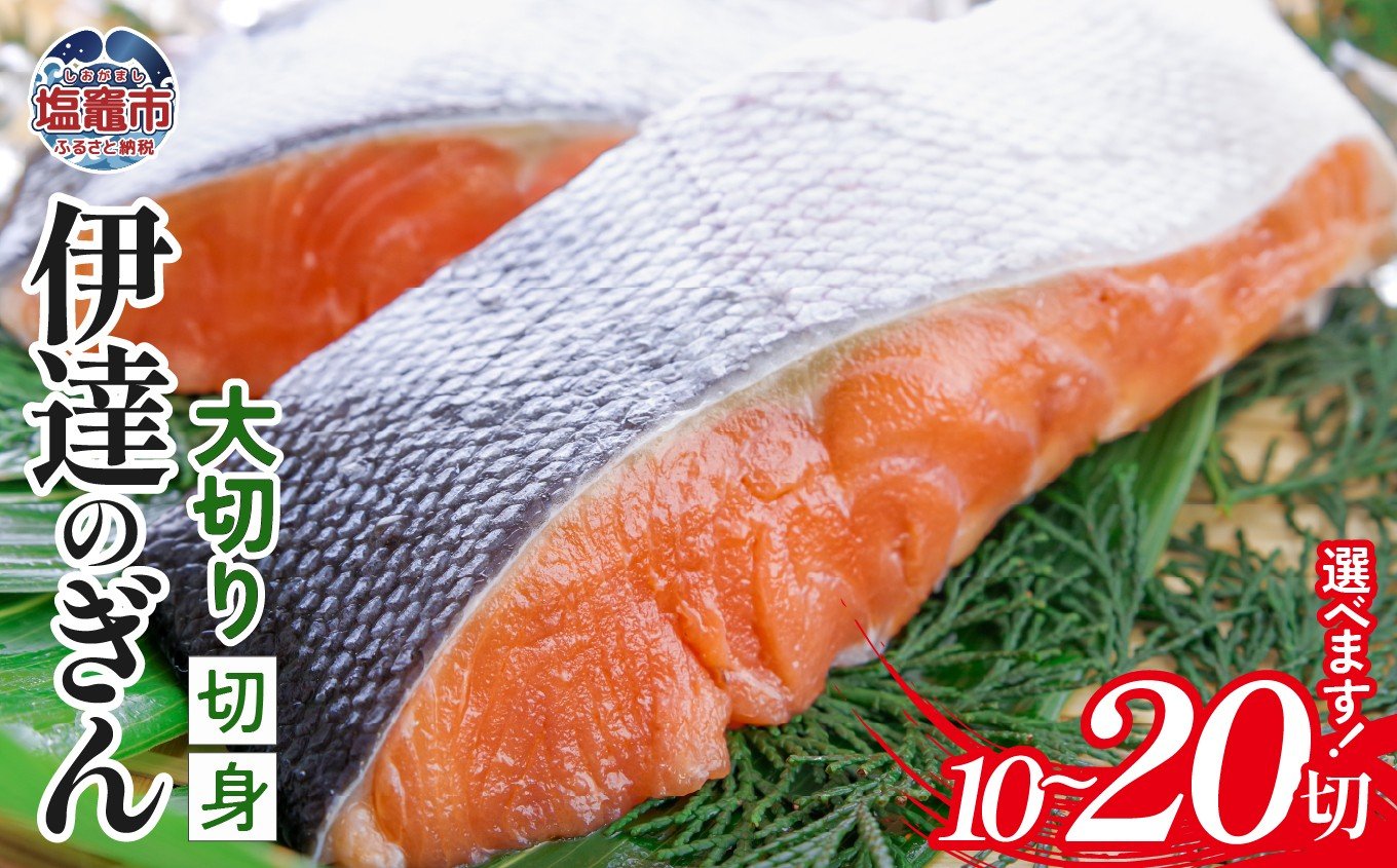 
                  伊達のぎん 大切り切身 【選べる切身2kg／3kg】鮭 さけ しゃけ 三陸銀 銀鮭 銀さけ 厚切り ステーキ 脂 塩竈市 塩釜市 ぜんぎょれん
                