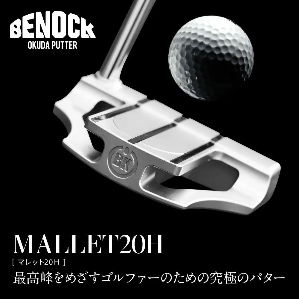 【ベノック】MALLET20Ｈ(マレット20Ｈ)｜京都 ゴルフ パター 人気ブランド プロも愛用 ゴルフ
