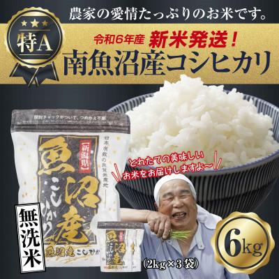 ふるさと納税 南魚沼市 無洗米 令和7年産 南魚沼産 コシヒカリ 6kg (美味しいお米の炊き方ガイド付き)