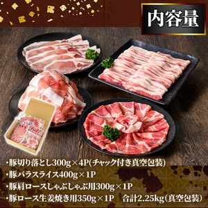 九州産豚肉4種 贅沢セット 2.25kg 2572