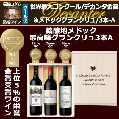 ふるさと納税 直方市 福智山ダム熟成 デカンタ金賞&amp;メドックGC3本詰め合わせAセット FD617