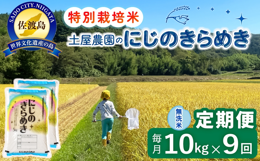 
                  【定期便 令和8年産新米 9か月】 佐渡島産にじのきらめき 無洗米 10Kg 令和8年産新米 特別栽培米 土屋農園 | 新潟県産にじのきらめき 佐渡産にじのきらめき にじのきらめき お米 米 無洗米 むせんまい 精米 おこめ コメ 10キロ にいがた さど 新潟県 佐渡市
                