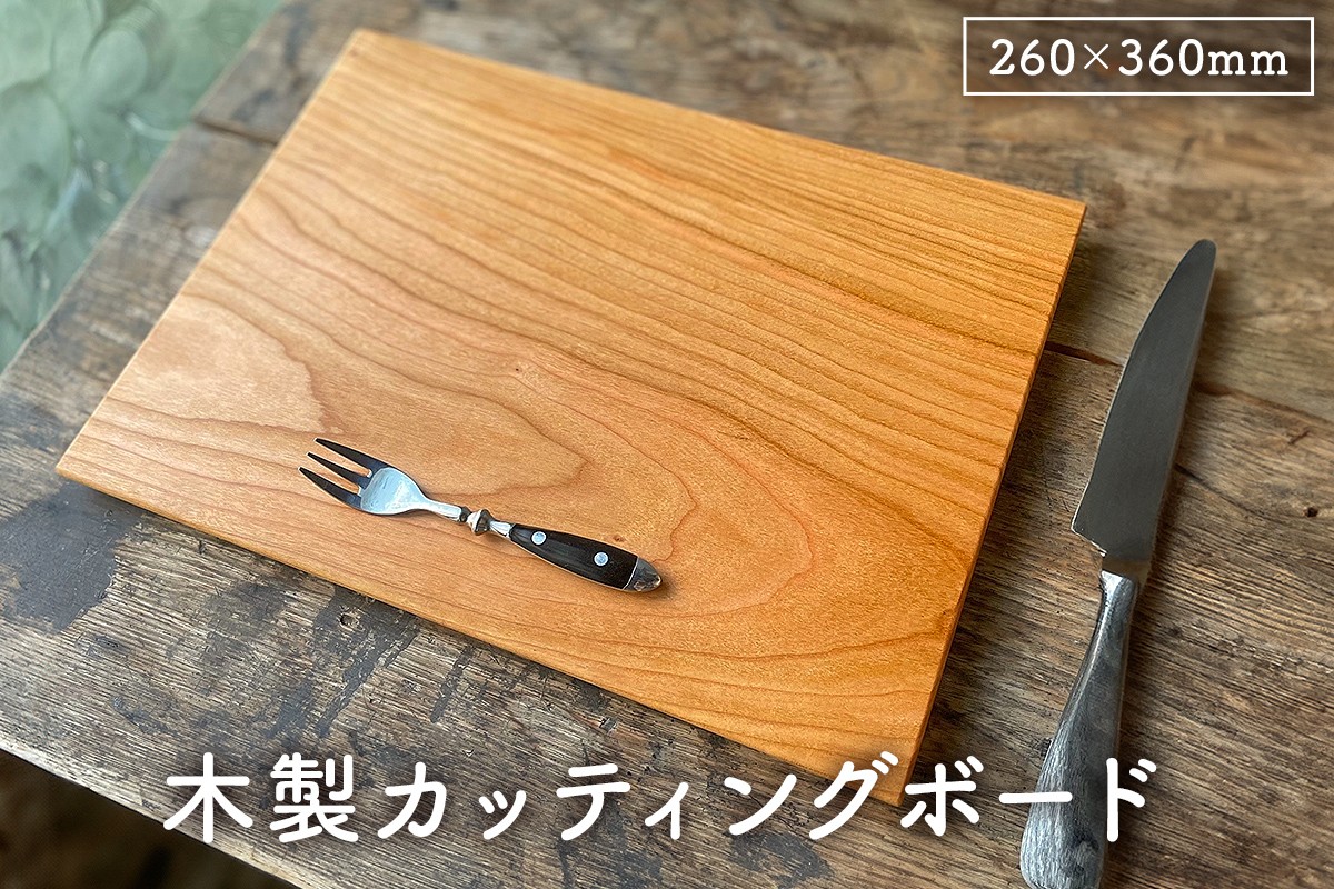 木製まな板 裏取手 260×360 ウッドプレート ｶｯﾃｨﾝｸﾞﾎﾞｰﾄﾞ受注生産 mi0037-0032