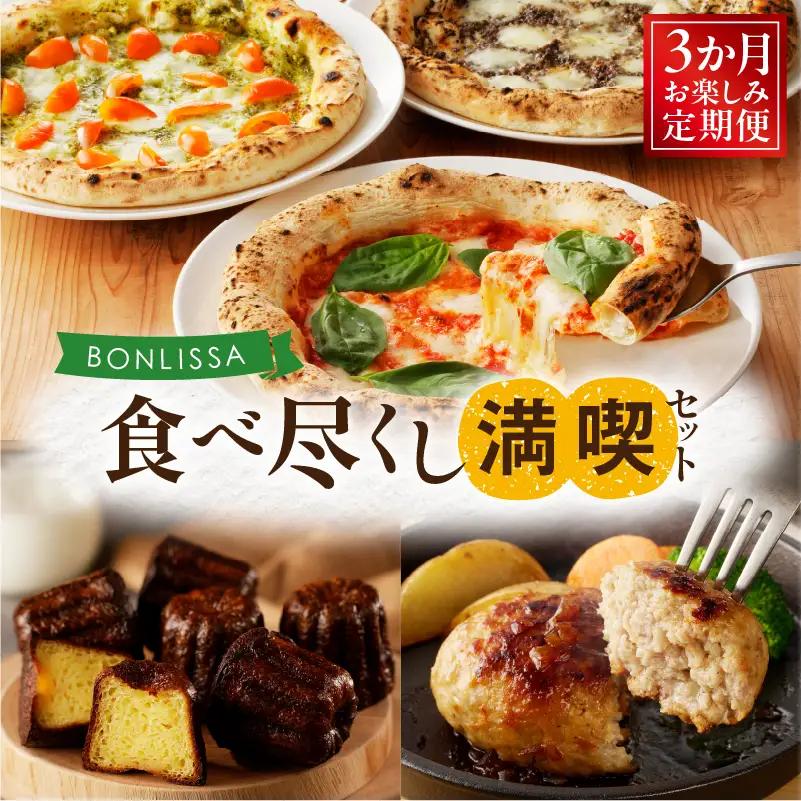 ≪3か月お楽しみ定期便≫BONLISSA食べ尽くし満喫セット(総重量2.2kg以上) ピザ ハンバーグ カヌレ 加工品 国産_T001-0167