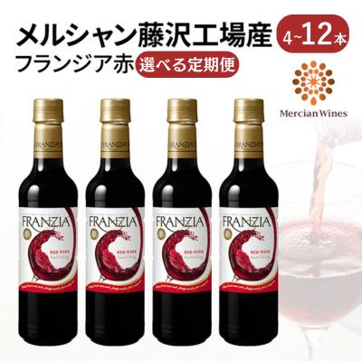 【ふるさと納税】ワイン メルシャン フランジア赤4本から12本セット 選べる定期便 藤沢工場産 赤ワイン お酒 酒 アルコール 神奈川県 神奈川 藤沢市 藤沢　赤ワイン・お酒