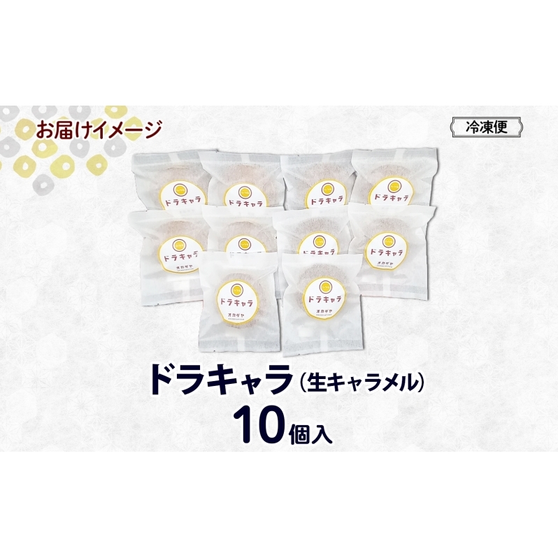 北海道ドラキャラ 10個 どら焼き 生キャラメル キャラメル スイーツ 和菓子 甘味 お菓子 菓子 ご当地 老舗 洞爺湖温泉 岡田屋 お取り寄せ プレゼント 手土産 送料無料 洞爺湖_イメージ5