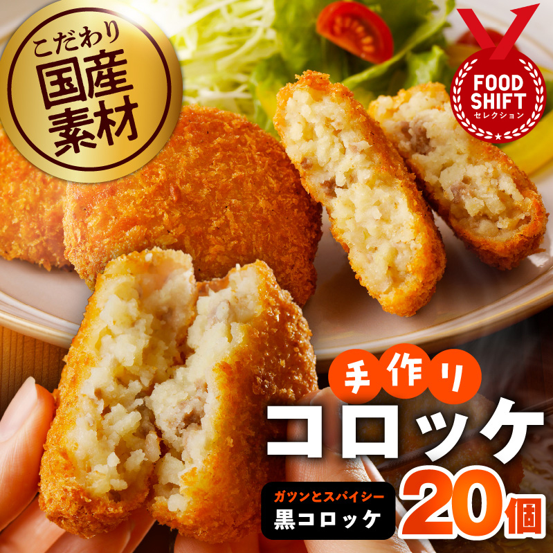 こだわりの国産素材手作りコロッケ 合計20個【黒コロッケ 無添加 国産 惣菜 おやつ おつまみ お弁当 三代目コロッケ】 G3441