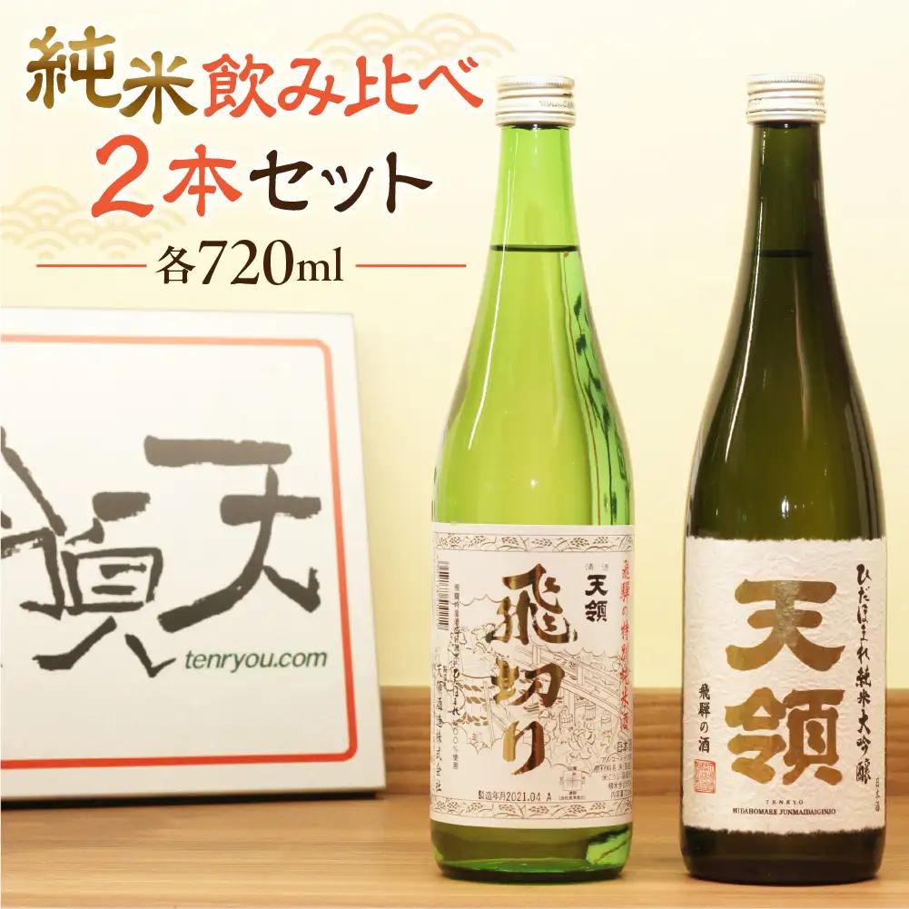 「純米 飲みくらべ」Bセット特別純米酒 飛切り（720ml×1本）/純米大吟醸ひだほまれ天領（720ml×1本）【2-4】