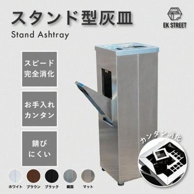 ふるさと納税 御前崎市 ASH T0WER スタンド型灰皿【ステンレスヘアライン仕上げ/マット】頑丈、清潔、簡単消火、高級感