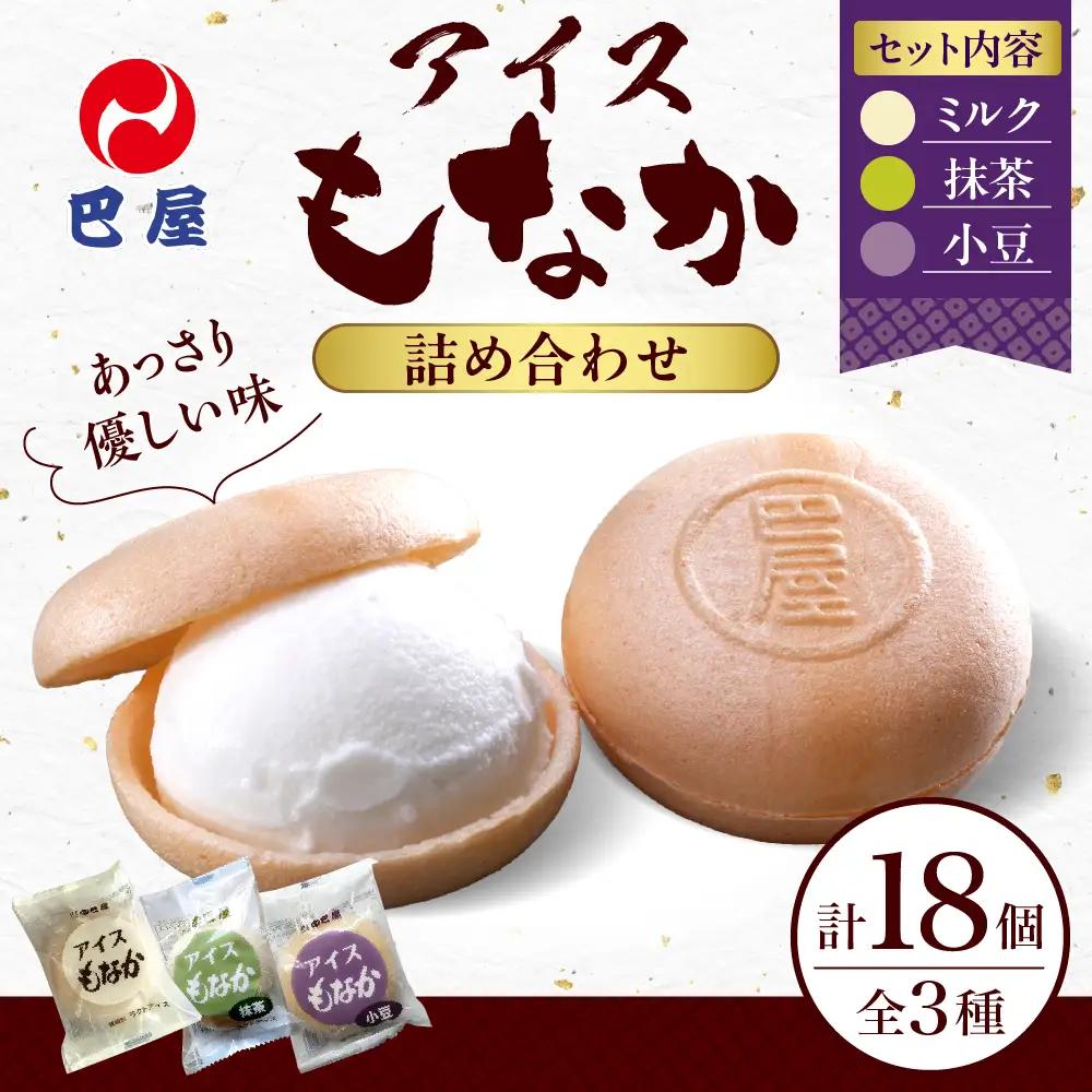 巴屋アイスもなか詰め合わせ 18個入り お取り寄せ おやつ デザート スイーツ お土産 巴屋  ku067-002-r