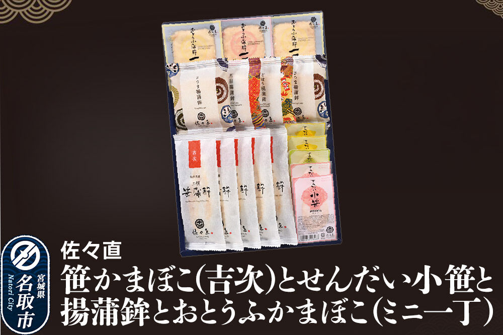 佐々直 笹かまぼこ（吉次） と せんだい小笹 と 揚蒲鉾 と おとうふかまぼこ（ミニ一丁）［吟-213］大正5年創業 手のひら蒲鉾 笹かまぼこ [佐々直 藻塩 利尻昆布 閖上 炭火 すり身 職人 遠赤