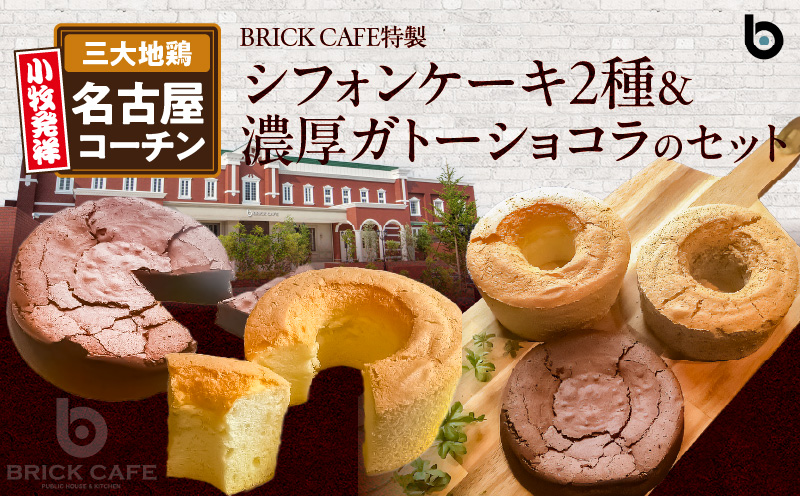 【ふるさと納税】シフォンケーキ 濃厚 ガトーショコラ  プレーン 紅茶 名古屋コーチン 卵 人気 BRICK CAFE ブリックカフェ 特製 2種 ケーキ セット お取り寄せグルメ おうち時間 ティータイム ホームパーティー 愛知県 小牧市 送料無料