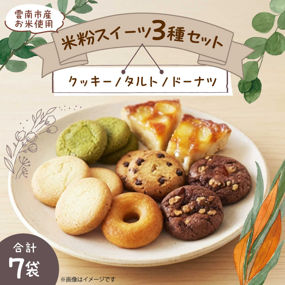 【ふるさと納税】【雲南市産米使用】クッキー 米粉スイーツ3種セット（クッキー/タルト/ドーナツ）お菓子 おかし グルテンフリー 米粉 スイーツ ギフト デザート 米粉ドーナツ 米粉クッキー 焼き菓子 洋菓子 人気 おすすめ 島根県雲南市/株式会社大東農産加工場[AIEG013]